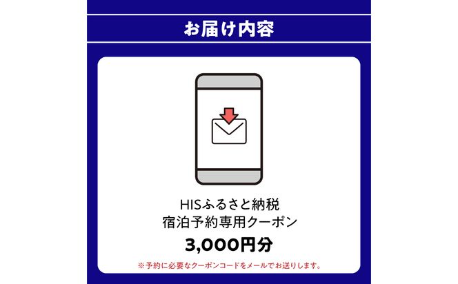 【O01020】HISふるさと納税宿泊予約専用クーポン（大分県大分市）3,000円分
