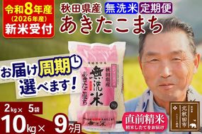 R8産 新米予約 《定期便9ヶ月》秋田県産 あきたこまち 10kg【無洗米】(2kg小分け袋) 2026年産 令和8年産 お届け周期調整可能 隔月に調整OK お米 おおもり [おおもり 秋田 お米 あきたこまち 米どころ 東北 北秋田市 定期便 毎月お届け]|oomr-30609s