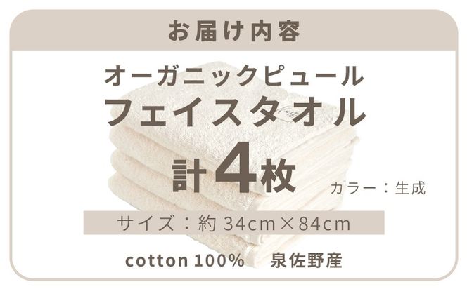 G5714 【スピード発送】オーガニックピュール フェイスタオル 4枚セット 泉州タオル