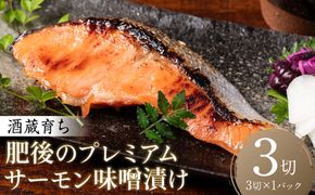 酒蔵育ち 肥後のプレミアムサーモン 味噌漬け 3切入×1パック サーモントラウト 銀鮭 味噌漬け 赤酒 切身 切り身 和食 魚 おかず 熊本県 八代市