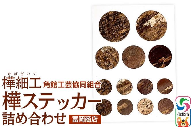 角館樺細工《冨岡商店》樺ステッカー 詰め合わせ ゆうパケット 角館工芸協同組合 [伝統工芸品 山桜 ヤマザクラ 桜皮 樺細工 かばざいく カバザイク]|02_kdk-847101