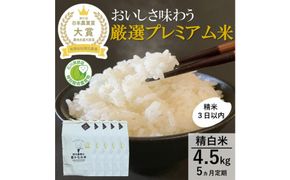 【日本農業賞大賞】【定期便5カ月連続】厳選プレミアム米4.5kg精白米(特別栽培米コシヒカリ) 172111_AE042