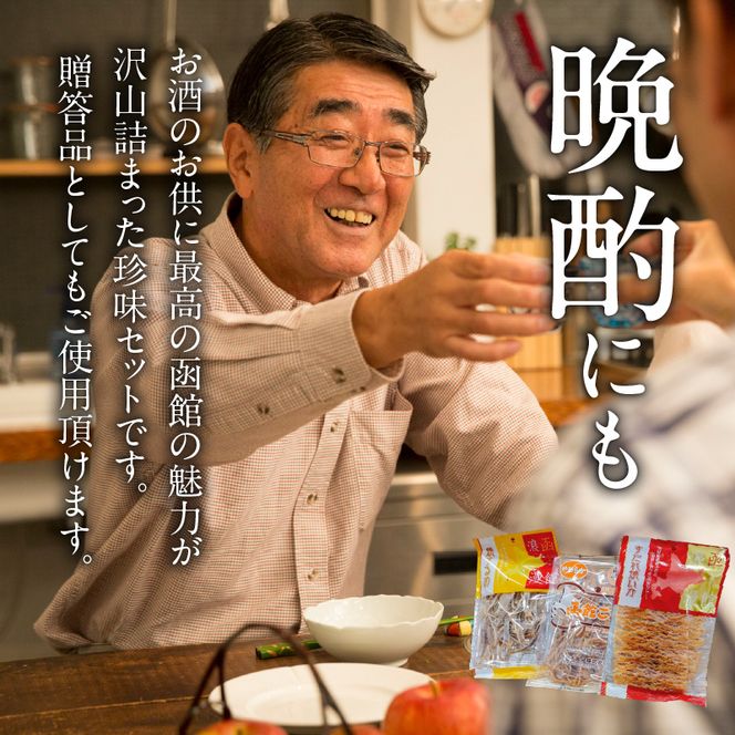 珍味3点 20セット 焼きするめ やわらか函館黄金 すだれ焼きいか お酒のお供 おつまみ するめ いか 贈答品 食品 食べ物 お取り寄せ お取り寄せグルメ 北海道 函館市 送料無料_HD088-006
