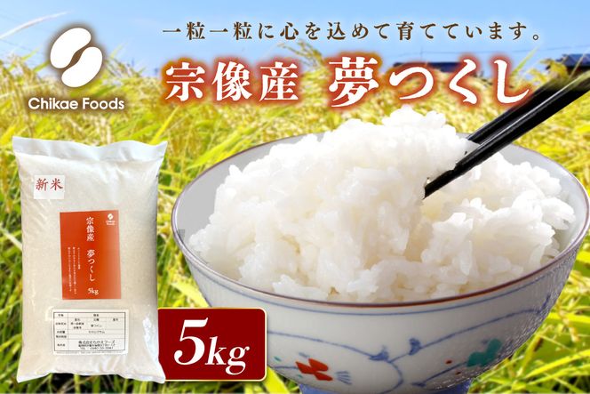 宗像産 夢つくし 5kg【ちかえフーズ】_HA1807
