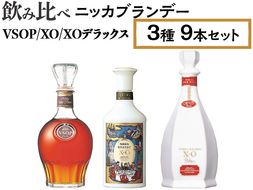 飲み比べ ニッカブランデー 3種9本（VSOP＆XO＆XOデラックス） ※着日指定不可