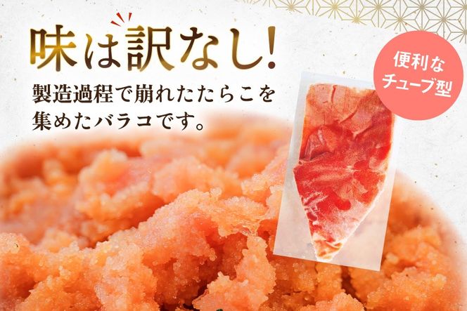 訳あり 明太子 辛子明太子 バラコ 500g 2 計1kg [木村食品 福岡県 宇美町 um40beg040058] 辛子明太子 めんたいこ 辛子めんたいこ ご飯のお供 おつまみ おかず 冷凍 訳アリ チューブ
