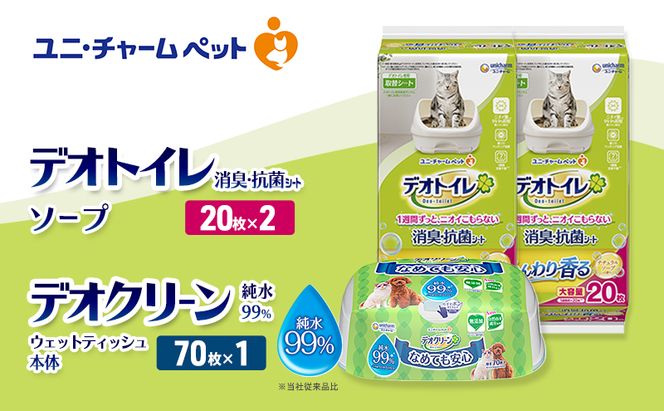 デオトイレ 消臭・抗菌 シート ナチュラルソープ 20枚×2 デオクリーン 純粋99％ ウェットティッシュ 本体 70枚×1 ペットシーツ ペットシート トイレ 猫 猫用トイレ ペット 清潔 ユニ・チャーム
