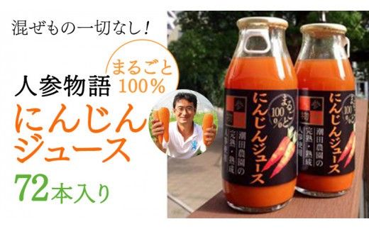 人参物語 まるごと 100％ にんじん ジュース 72本入り 野菜 ジュース [AN002ci]
