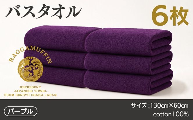 099H4137 高級泉州タオル ラガマフィン バスタオル パープル 6枚