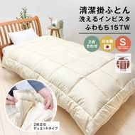 清潔掛ふとん 洗えるインビスタ ダクロン ２枚合わせ 日本製 SL ふわもち15TW