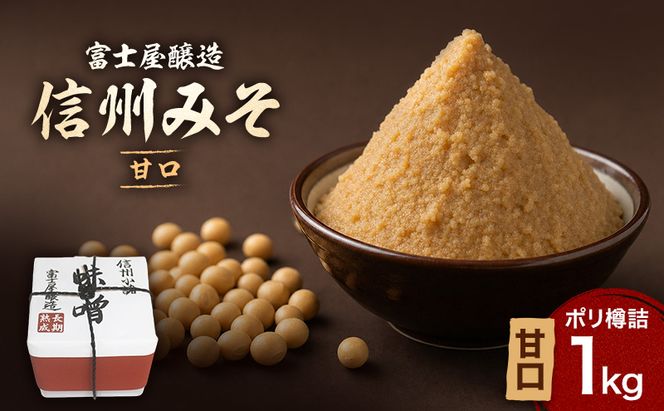 信州みそ甘口1kg ポリ樽詰 長野 信州 小諸 味噌 こだわり 食材 セット お取り寄せ 調味料 油／味噌 ミソ 