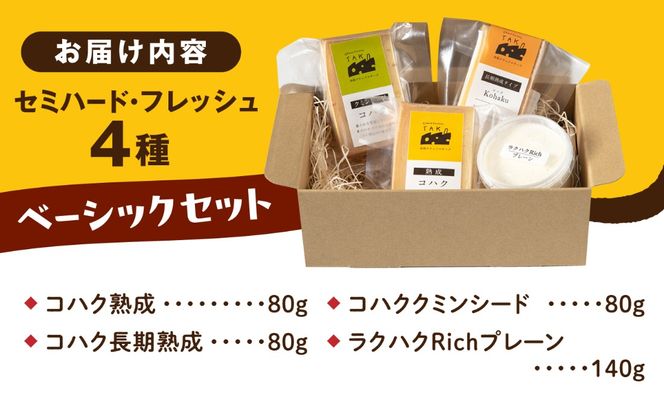糸島産 生乳 100％ 使用 手作り チーズ 4種 TAKセレクト【ベーシック】 糸島市 / 糸島ナチュラルチーズ製造所TAK-タック-[AYC007]