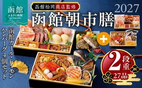 【先行予約】2027 お正月 函館松岡商店監修　函館朝市膳　2段重（27品）函館カール・レイモン ハンバーグ(4個入）セット_HD148-020