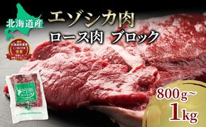 エゾシカ肉【ロース】ブロック約800g～1kg 北海道 南富良野町 エゾシカ 鹿肉 鹿 ブロック肉 ロース肉 お肉 焼肉 しゃぶしゃぶ ステーキ カツレツ 