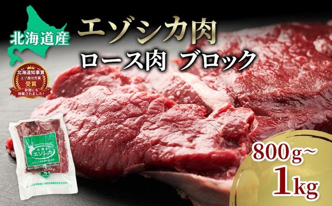 エゾシカ肉【ロース】ブロック約800g～1kg 北海道 南富良野町 エゾシカ 鹿肉 鹿 ブロック肉 ロース肉 お肉 焼肉 しゃぶしゃぶ ステーキ カツレツ 