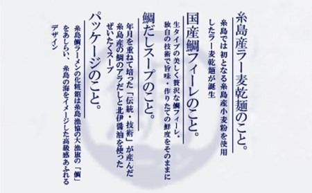 【 福岡県 6次化 商品 コンクール 特別賞受賞 】糸島 鯛 ラーメン 2人前 《糸島》【株式会社フロンティア・アドバンス】[AWC001] 真鯛 切り身 ラーメン 麺 しょうゆ あら アラ だし タイ マダイ
