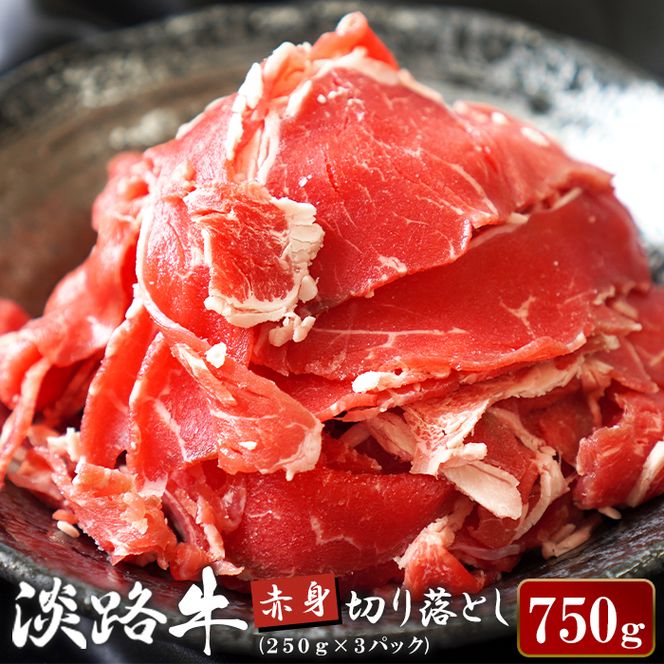 淡路牛 赤身切り落し 750g（250g×3パック）切り落とし 