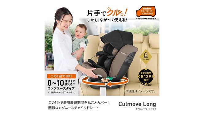 【 コンビ 】クルムーヴ ロング R129 エッグショック EA (グレージュ）119364 チャイルドシート ジュニアシート ISOFIX R129 新生児 1歳 2歳 3歳 ベビー用品 出産準備 出産 [AA72-NT]