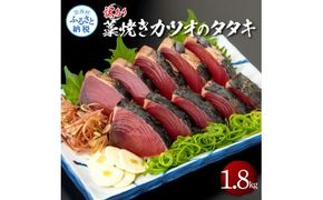【CF-R7hbk】訳あり藁焼きカツオのタタキ1.8kg 1.8キロ 9～10人前 タレ付き ゆずの酢 鰹 藁焼き カツオ たたき 鰹のたたき かつおのたたき カツオのたたき 鰹のタタキ かつお 刺身 訳アリ ワケあり
