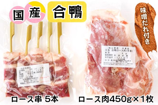 合鴨肉 セットD (ロース肉450g×1枚、ロース串×5本入り、味噌だれ付き)｜国産合鴨 あいがも あい鴨 ダック アイガモ肉 合鴨ロース 低カロリー高たんぱく [0394]