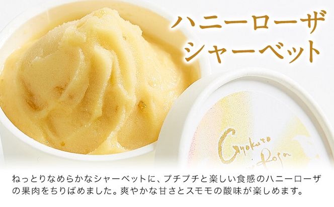 抜群の糖度と爽やかな酸味♪ハニーローザアイスクリーム＆ハニーローザシャーベット 120ml 選べる 6個 8個 12個 熊本県玉名郡玉東町 すもも ハニーローザ アイス ぷらっとぎょくとう《60日以内に出荷予定(土日祝除く)》---gkt_prt_20_6k---