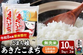 あきたこまち ＜令和8年産 新米受付＞ 『こまち娘』 無洗米 10kg（5kg×2袋） 吉運商店 [新米 先行受付 米 こめ コメ 無洗米 あきたこまち 秋田県 男鹿市]|23_ysu-131001s