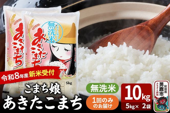あきたこまち ＜令和8年産 新米受付＞ 『こまち娘』 無洗米 10kg（5kg×2袋） 吉運商店 [新米 先行受付 米 こめ コメ 無洗米 あきたこまち 秋田県 男鹿市]|23_ysu-131001s
