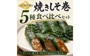 宮城名物 焼きしそ巻き 5種6パック 食べ比べセット 360g【 しそ巻き 仙台市  食品 加工食品 和風惣菜 おかず  宮城 仙台 和食 惣菜 手作り 地元の味 伝統料理 風味豊か 香ばしい 家庭料理 風味抜群 】 041009_FH004