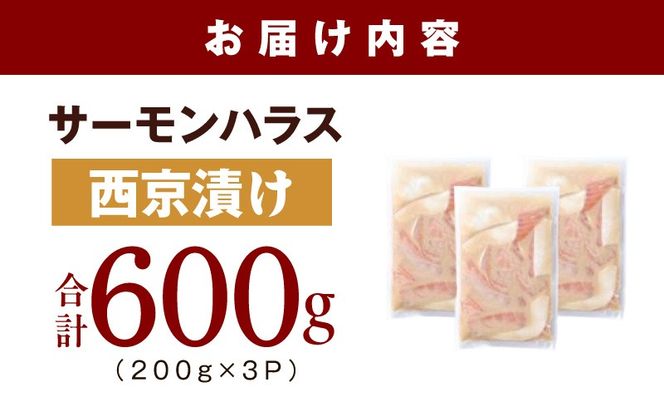 005A816 アトランティックサーモン ハラス 西京漬け 合計600g【小分け 200g×3P おかず お弁当 おつまみ 簡単調理】
