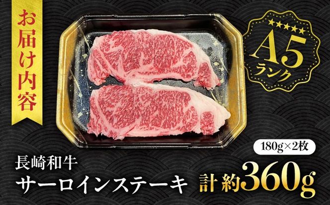 【A5ランク】長崎和牛 サーロインステーキ 360g（180g×2枚）/ 和牛 にく 牛肉 サーロイン 国産 真空 / 南島原市 / ミカド観光センター[SEC004]