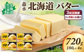 森永 北海道 バター 720g（180g×4個）3回定期便（2ヶ月毎にお届け） SRMM024