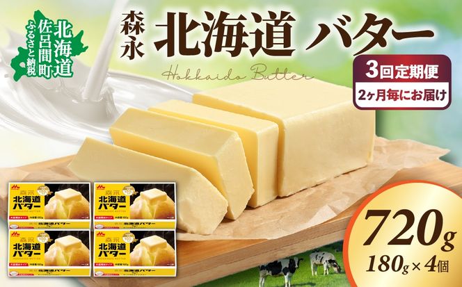 森永 北海道 バター 720g（180g×4個）3回定期便（2ヶ月毎にお届け） SRMM024