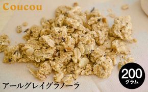 アールグレイ グラノーラ 200g / オーガニックグラノーラ 手作り 紅茶 ベルガモットの香り 朝食 軽食 おやつ 常温保存 シリアル 牛乳 スムージーボール ヨーグルト アイスクリーム Cafe Coucou  カフェ ククー