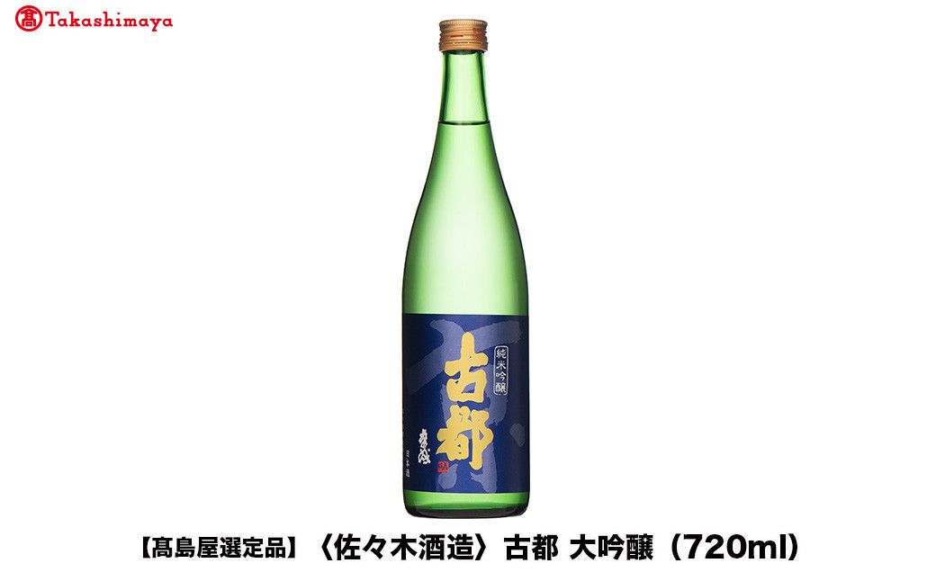[高島屋選定品]古都 大吟醸 (720ml)|京都 老舗 お酒 日本酒[ 酒蔵 日本酒 お酒 古都 特別純米 純米酒 辛口 人気 おすすめ お取り寄せ 通販 送料無料 ふるさと納税 ] 261009