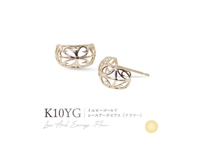 K10レースアーチピアス（フラワー） 【選べる地金 YG / PG / WG】 10金 ジュエリー アクセサリー ピアス 宝石 女性 レディース プレゼント 山梨 富士吉田