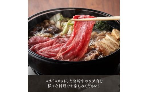 ※発送時期が選べる※宮崎牛ウデ焼しゃぶ 500g 【 肉 牛肉 国産 宮崎県産 黒毛和牛 すき焼き スキヤキ しゃぶしゃぶ 和牛 4等級  A4ランク うで スライス 】 [D11120]