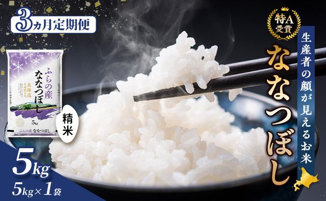 【令和7年度産】◆3ヵ月定期便◆ 富良野 山部米研究会【 ななつぼし 】精米 5kgお米 米 ご飯 ごはん 白米 令和7年 令和7年産 定期便 定期 送料無料 北海道 富良野市 道産 直送 ふらの