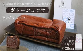 低糖質 ガトーショコラ 1本 グルテンフリー 小麦不使用 パウンド型 約20cm 冷凍 カカオ 甘さ控えめ バター 卵 米粉 カカオマス 糖質制限 天然甘味料 スイーツ おやつ 贈答 ギフト プレゼント ダイエット バレンタイン プレゼント ギフト バレンタインデー Valentine お取り寄せ 贈り物 静岡 藤枝市
