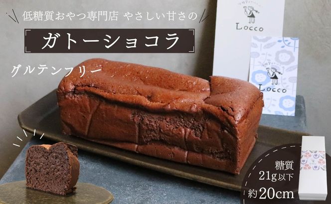 低糖質 ガトーショコラ 1本 グルテンフリー 小麦不使用 パウンド型 約20cm 冷凍 カカオ 甘さ控えめ バター 卵 米粉 カカオマス 糖質制限 天然甘味料 スイーツ おやつ 贈答 ギフト プレゼント ダイエット バレンタイン プレゼント ギフト バレンタインデー Valentine お取り寄せ 贈り物 静岡 藤枝市