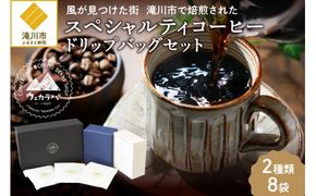 スペシャルティコーヒードリップバッグセット2種類8袋｜珈琲 コーヒー coffee 高品質 飲料 ドリップバッグ ドリップ 自家焙煎 自家焙煎珈琲 焙煎コーヒー 個包装 ソフトドリンク ブラック 人気 高評価 ランキング おすすめ 滝川市 ウェカラパ