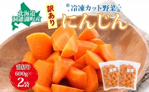 北海道産 冷凍カット野菜 訳あり にんじん 600g×2袋 人参 キャロット 野菜 冷凍食品 アレンジ 料理 付け合わせ おかず 惣菜 簡単 便利 一人暮らし 小分け BBQ キャンプ 弁当 送料無料 冷凍 北海道 洞爺湖町