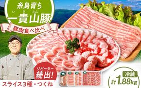 一貴山豚 しゃぶしゃぶ 食べ比べセット 糸島市 / いきさん牧場 鍋 しゃぶしゃぶ 豚しゃぶ 肩ロース ロース つくね バラ 豚バラ [AGB001] 豚しゃぶ しゃぶしゃぶ 肩ロース 豚バラ 豚つくね つくね 冷蔵 豚肉 ギフト