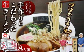 [やいたブランド認定] プロ御用達の味！手作りにこだわった生ラーメン8人前(しょうゆスープ付)｜生麺 自家製麺 醤油 しょうゆラーメン 中華そば 拉麺 製麺所 