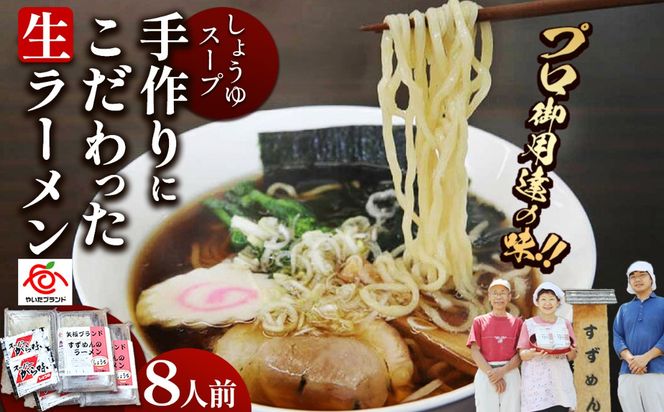 [やいたブランド認定] プロ御用達の味！手作りにこだわった生ラーメン8人前(しょうゆスープ付)｜生麺 自家製麺 醤油 しょうゆラーメン 中華そば 拉麺 製麺所 