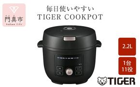 158-1013-251　タイガー魔法瓶  電気圧力調理鍋　COK-B220KM マットブラック　2.2L＜TIGER COOKPOT＞【 電気調理鍋 電気鍋 鍋 炊飯器 家電 クックポット 低温 無水 発酵 炊飯 温め 大阪府 門真市 】