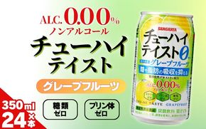 サンガリア　【ノンアルコール】チューハイテイスト　グレープフルーツ　350ml×24本 【ymys0014】