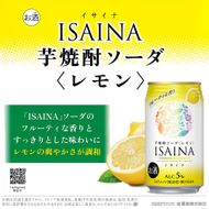 タカラ ISAINA  芋焼酎ソーダ レモン 5％ 350ml缶×24本（1ケース）  宝酒造 │イサイナ ハイボール 焼酎 酎ハイ 家飲み 晩酌 ギフト 父の日 母の日 お中元 お歳暮 お酒 おすすめ takara 日本酒類販売 三重県 四日市市 ふるさと納税