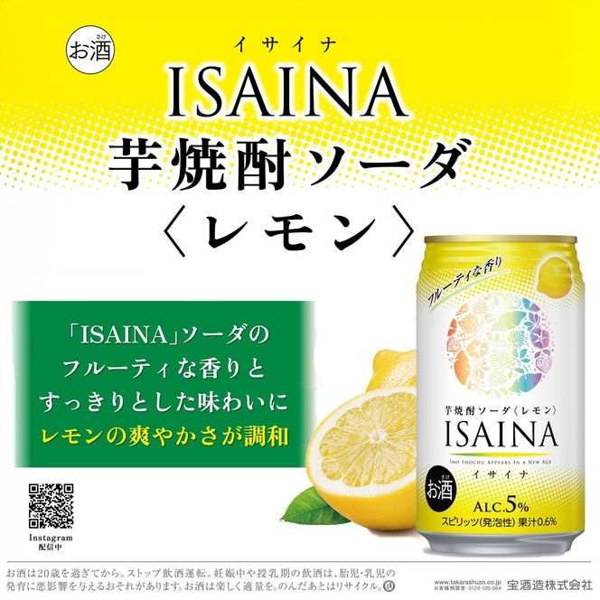 タカラ ISAINA  芋焼酎ソーダ レモン 5％ 350ml缶×24本（1ケース）  宝酒造 │イサイナ ハイボール 焼酎 酎ハイ 家飲み 晩酌 ギフト 父の日 母の日 お中元 お歳暮 お酒 おすすめ takara 日本酒類販売 三重県 四日市市 ふるさと納税