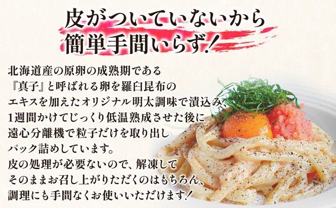 【丸鮮道場水産】 北海道の真子でつくったほぐし明太子 150g×3個（計450g） 