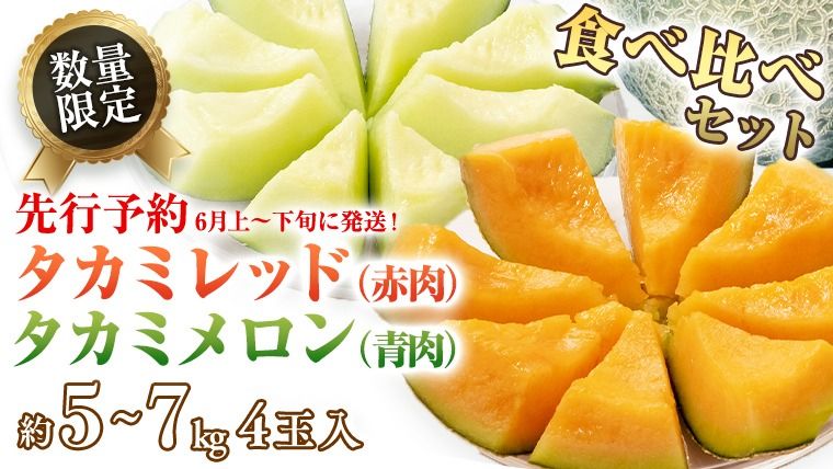 タカミレッド(赤肉)・タカミメロン(青肉)食べ比べ 2色 セット 合計4玉入り(約5kg〜7kg)[2027年6月上旬以降発送] 期間限定 産地直送 農家直送 果物 フルーツ メロン タカミ たかみ 貴味 レッド 甘い 4玉 [BU003ya]